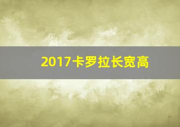 2017卡罗拉长宽高