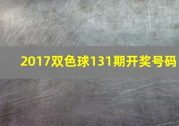 2017双色球131期开奖号码