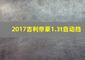 2017吉利帝豪1.3t自动挡