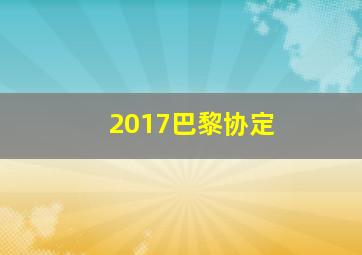 2017巴黎协定