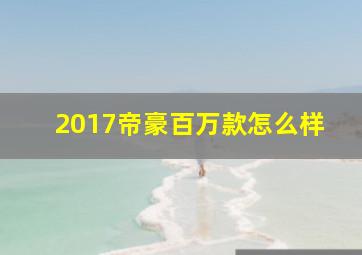 2017帝豪百万款怎么样