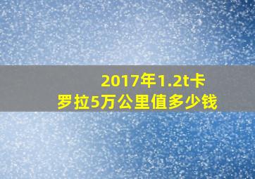 2017年1.2t卡罗拉5万公里值多少钱