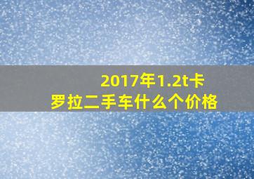 2017年1.2t卡罗拉二手车什么个价格