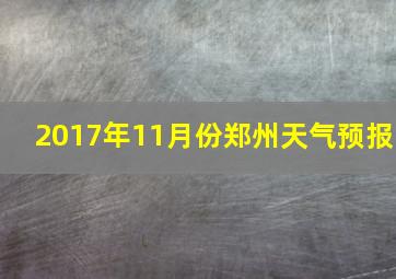 2017年11月份郑州天气预报