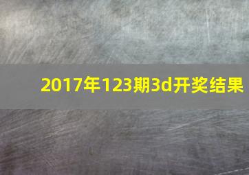 2017年123期3d开奖结果