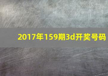 2017年159期3d开奖号码