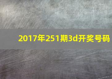 2017年251期3d开奖号码