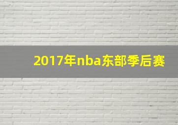 2017年nba东部季后赛