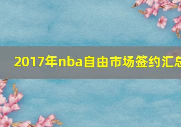 2017年nba自由市场签约汇总