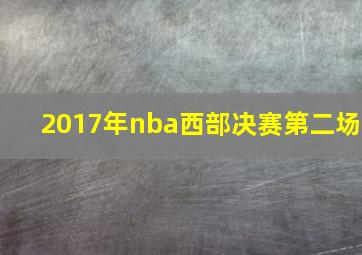 2017年nba西部决赛第二场