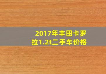 2017年丰田卡罗拉1.2t二手车价格