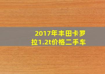 2017年丰田卡罗拉1.2t价格二手车