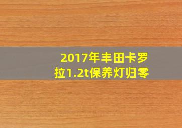 2017年丰田卡罗拉1.2t保养灯归零