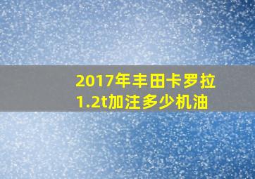 2017年丰田卡罗拉1.2t加注多少机油