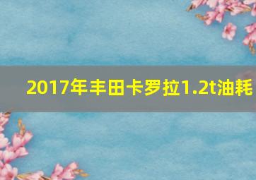 2017年丰田卡罗拉1.2t油耗