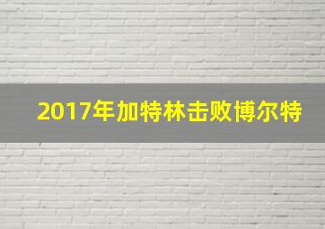 2017年加特林击败博尔特