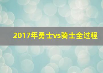 2017年勇士vs骑士全过程