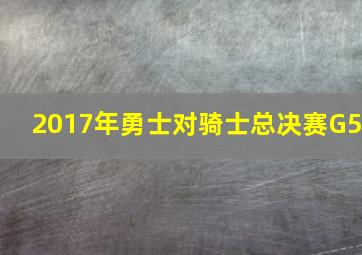 2017年勇士对骑士总决赛G5