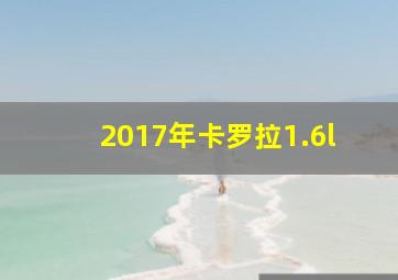 2017年卡罗拉1.6l