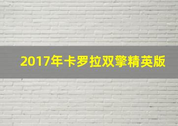 2017年卡罗拉双擎精英版