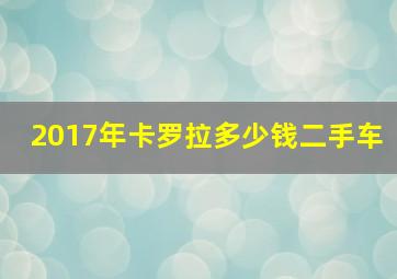 2017年卡罗拉多少钱二手车