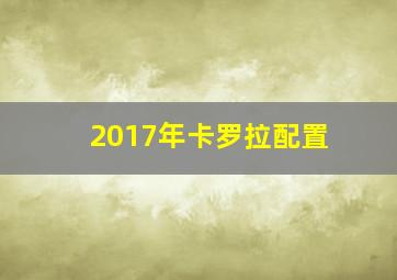 2017年卡罗拉配置