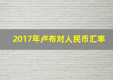 2017年卢布对人民币汇率