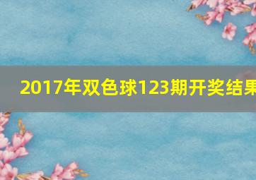 2017年双色球123期开奖结果