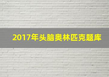 2017年头脑奥林匹克题库