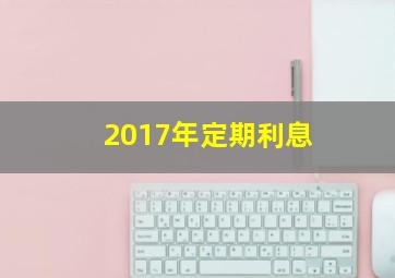 2017年定期利息