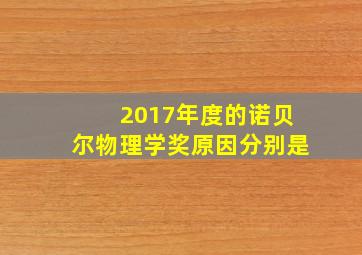 2017年度的诺贝尔物理学奖原因分别是