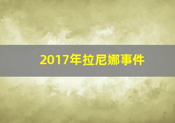 2017年拉尼娜事件