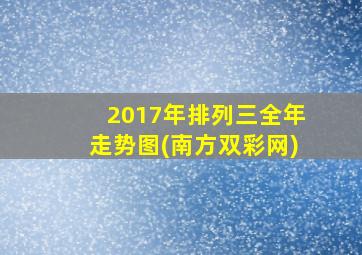 2017年排列三全年走势图(南方双彩网)