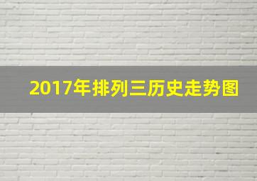 2017年排列三历史走势图