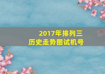 2017年排列三历史走势图试机号