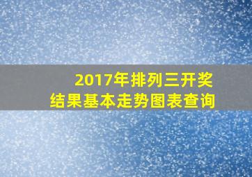 2017年排列三开奖结果基本走势图表查询