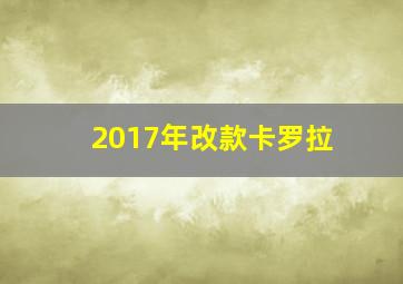 2017年改款卡罗拉