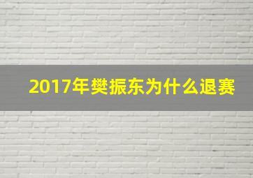 2017年樊振东为什么退赛