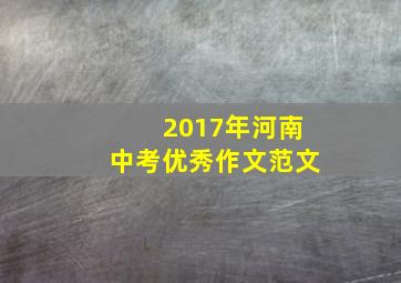 2017年河南中考优秀作文范文