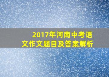 2017年河南中考语文作文题目及答案解析