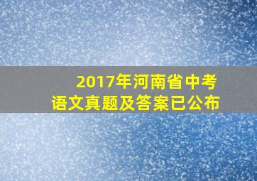 2017年河南省中考语文真题及答案已公布