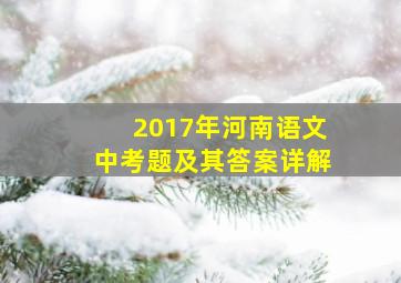 2017年河南语文中考题及其答案详解