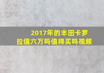 2017年的丰田卡罗拉值六万吗值得买吗视频