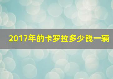 2017年的卡罗拉多少钱一辆