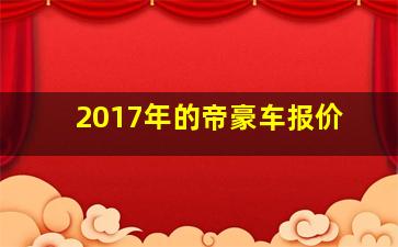 2017年的帝豪车报价