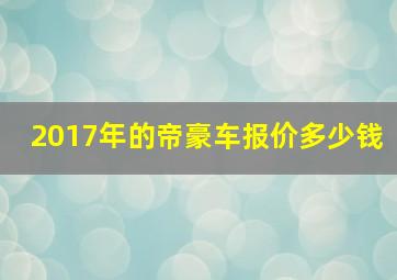 2017年的帝豪车报价多少钱