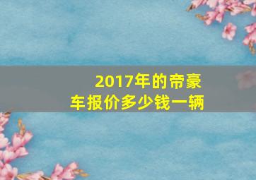 2017年的帝豪车报价多少钱一辆