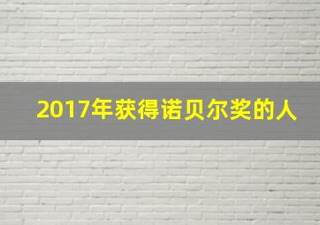 2017年获得诺贝尔奖的人