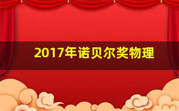 2017年诺贝尔奖物理