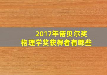 2017年诺贝尔奖物理学奖获得者有哪些